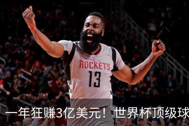 一年狂赚3亿美元！世界杯顶级球星，都是隐藏的商业大佬