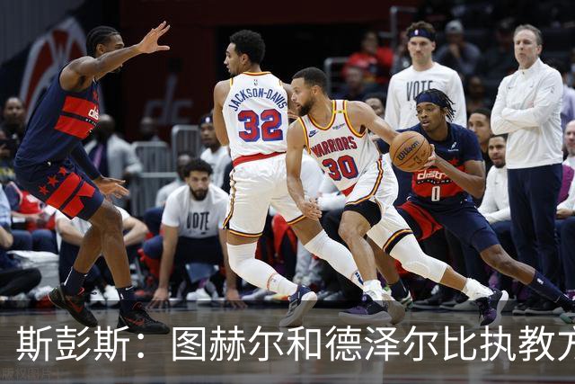 斯彭斯：图赫尔和德泽尔比执教方式很相似，两位教练都很优秀